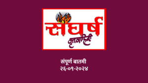 संघर्ष वृत्तवाहिनी बातमी 26-9-2024