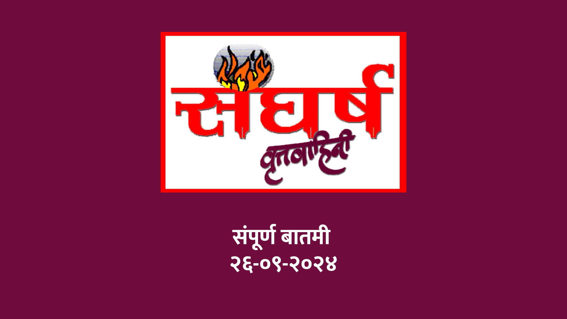 संघर्ष वृत्तवाहिनी बातमी 26-9-2024