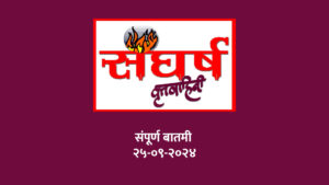 संघर्ष वृत्तवाहिनी बातमी 25-9-2024