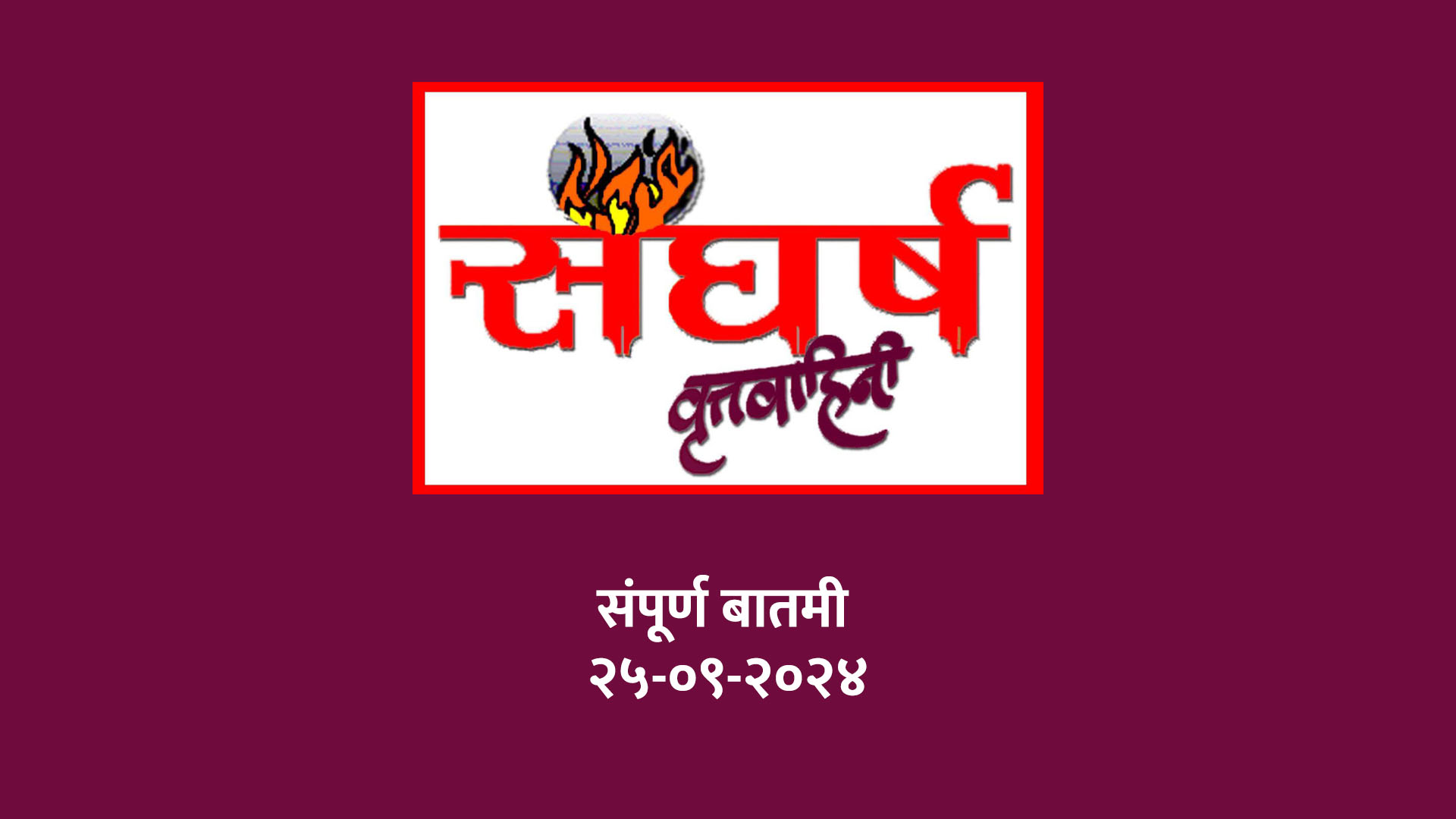 संघर्ष वृत्तवाहिनी बातमी 25-9-2024