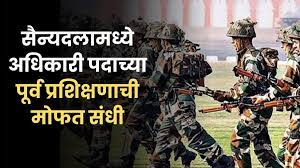 सेना दलात अधिकारी पदाचे मोफत पूर्व प्रशिक्षण