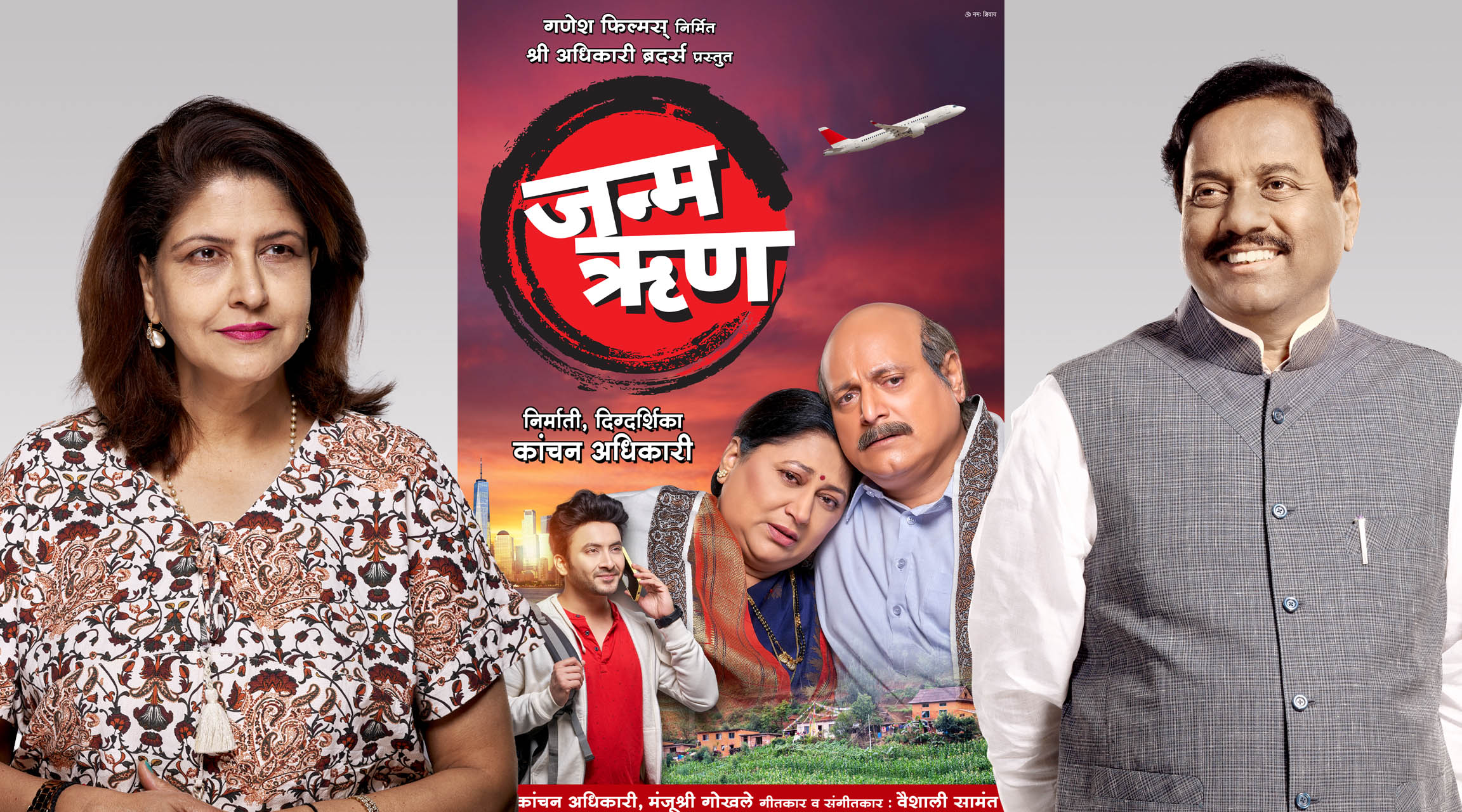 कांचनअधिकारीयांच्यानव्याआशयघन ‘जन्मऋण’ चित्रपटाचेपोस्टर लॉन्च