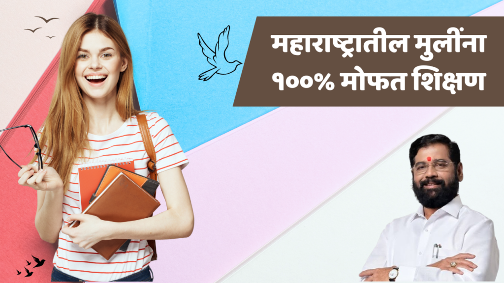 आर्थिकदृष्ट्या दुर्बल प्रवर्गातील मुलींनो व्यावसायिक शिक्षण घ्या मोफत..!